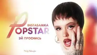 INSTASAMKA - ЭЙ ПРОСНИСЬ (speed up)