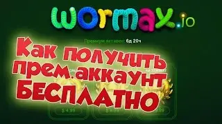 Wormax.io | КАК ПОЛУЧИТЬ ПРЕМ.АККАУНТ БЕСПЛАТНО!
