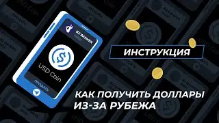 Как получить доллары из-за рубежа и перевести их на рублевую карту | Продажа USDC в Telegram
