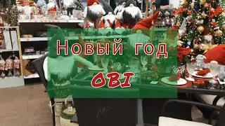 Новогодний обзор OBI🎄 Что купить к Новому году?
