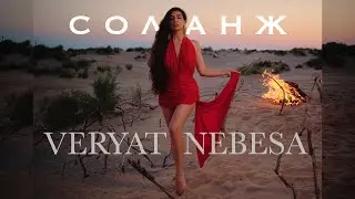 СОЛАНЖ - ВЕРЯТ НЕБЕСА (official mood video) #соланж #премьера #верятнебеса