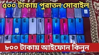মাত্র ৮০০ টাকায় পুরাতন আইফোন কিনুন ||Used Mobile Price In Bangladesh