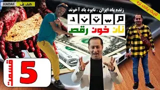 #فرشاد_عاشور#مستند نان خون رقص (داستان کوچ اجباری) قسمت پنجم 5