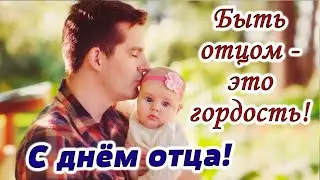 Красивое поздравление с Днем отца! День Отца! Красивая музыка С.Чекалина.