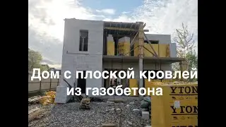 Дом с плоской кровлей из газоблока, часть 1я