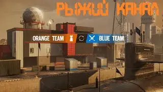 Рыжий канал / Rainbow six siege