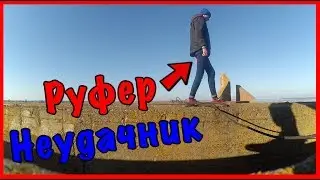 РУФЕРЫ НЕУДАЧНИКИ: УПАЛ С КРЫШИ. СУМАСШЕДШИЙ РУФЕР