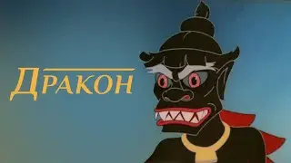 Мультфильм. ДРАКОН  Советский мультфильм 1961 год