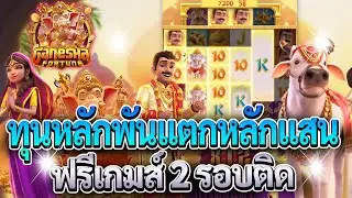 Ganesha Fortune สล็อตพระพิฆเนศ โชคลาภแห่งคเนศ ทุนหลักพันแตกหลักแสน เข้าฟรีเกมส์ 2 รอบติด!