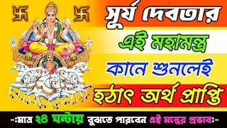 সূর্য দেবতার এই মহামন্ত্র কানে শুনলেই ২৪ ঘন্টার মধ্যে অর্থ প্রাপ্তি || Surya Mantra For Money