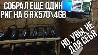 Собрал еще один риг на 6 RX570\4 (Elpida). Заказчик остался доволен. Майнинг 2018.