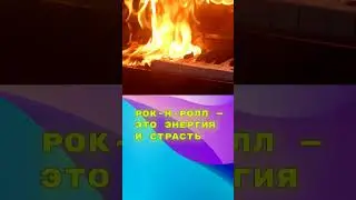 РОК Н РОЛЛ — ЭТО ЭНЕРГИЯ И СТРАСТЬ #Shorts #shortsvideo