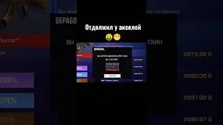 Одолжил скин у AXLEBOLT 🤑😁 