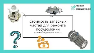 Стоимость запасных частей для посудомоечной машины