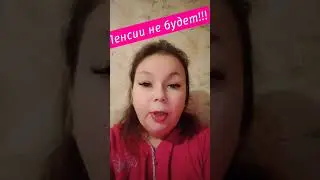 Пенсии не будет!!! Нужно уже сейчас думать о своём будущем!!! 