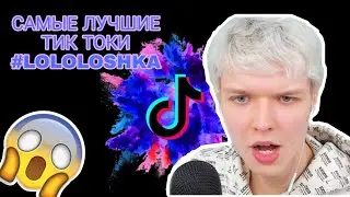 САМЫЕ КРУТЫЕ ТИК ТОКИ ПОД ХЕШТЕГОМ LOLOLOSHKA