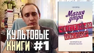 «МАГИЯ УТРА» ХЭЛ ЭЛРОД [КУЛЬТОВЫЕ КНИГИ #1]