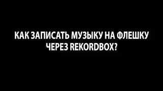 Как записать музыку на флешку через Rekordbox