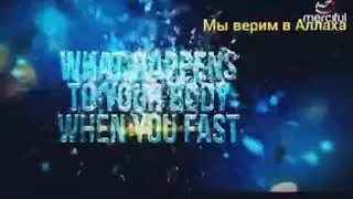 Пост и Тело (Рамадан)!