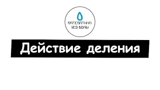 34. Действие деления. Математика 6 класс