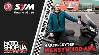 Видео обзор SYM MaxSym 400i ABS MOTOshop.UA