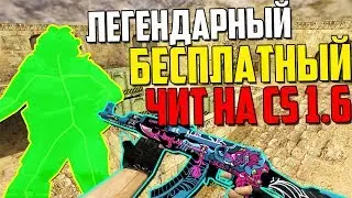 Легендарный БЕСПЛАТНЫЙ ЧИТ НА КС 1.6 | ЧИТ НА КС 1.6 СКАЧАТЬ | Лучший приватный чит на кс 1.6