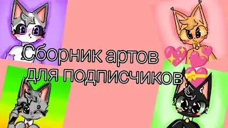 СБОРНИК АРТОВ (для подписчиков)💕