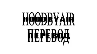 PLAYBOI CARTI — H00DBYAIR (ПЕРЕВОД)