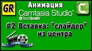 Камтазия. Анимация. #2. Слайдер из центра. Camtasia 8