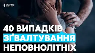 На Житомирщині у 2025 році зафіксували 40 випадків зґвалтування неповнолітніх — поліція