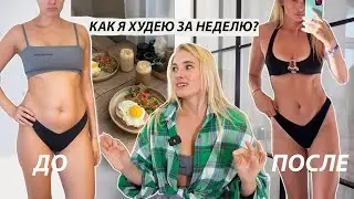 КАК Я ХУДЕЮ ЗА НЕДЕЛЮ? Мое питание, тренировки , лайфхаки
