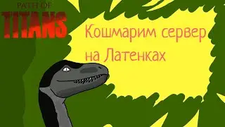 Унизили Сарко и выдолбили мозг Конко! Кошмарим сервер на латеновенатриксах!
