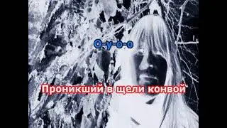0118 Янка И Великие Октябри - Особый резон. Караоке-версия