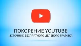 Продвижение видео на youtube. Как продвинуть видео на youtube?