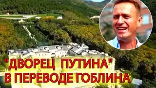 Фильм ФБК Дворец Путина в переводе Гоблина