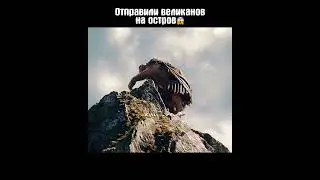 Отправили великанов на остров 