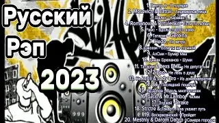 Русский Рэп 2023 🤬 Рэп новинки 2023 🤬 Russian RAP 2023