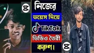টিকটক ভয়েস ভিডিও কিভাবে বানাবো 🔥 How to Tiktok Voice Video Editing 2022. SIYAM Technology Bangla.
