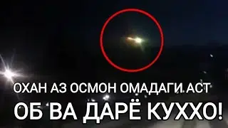 ОË МЕДОНЕД КИ ОХАН АЗ ОСМОН ФУРУ ОМАДАГИ АСТ? ШОК, ДАЛЕЛ ХАКИКАТ