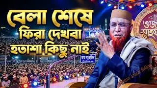 One day, at the end of the day, there is nothing to see | Mufti Nazrul Islam Kasemi | Bangla Waz ...