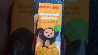 шакал с чебурашкой