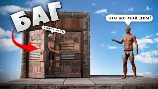 БАГ с ЗАМКОМ! ВЗЛОМ ДОМА за СЕКУНДУ в RUST / РАСТ