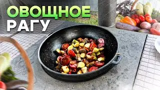 Вкусное Летнее ОВОЩНОЕ РАГУ! Идеальные Овощи в казане.