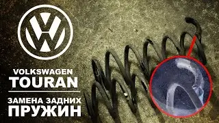 ЗАМЕНА ЗАДНИХ ПРУЖИН. РЕМОНТ ПОДВЕСКИ. Volkswagen Touran (Фольксваген Туран). НемецАВТО Серпухов