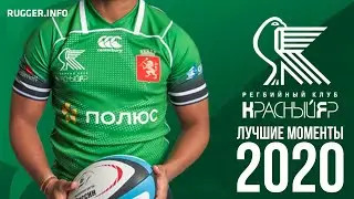 «Красный Яр» - Лучшие Моменты 2020
