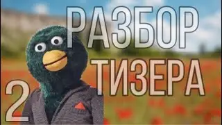 Разбор тизера не обнимай мне страшно