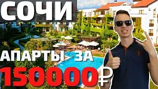 СОЧИ | 150 ТЫСЯЧ ЗА СТУДИЮ!? Цены в Имеритинке за отдых и отели!  Обзор Сириус в августе