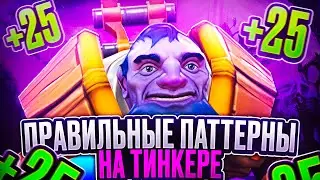 Как играть на тинкере,фармить?ПРАВИЛЬНЫЕ ПАТТЕРНЫ + гайд на тинкера!
