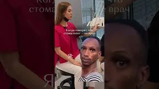 Врач или не врач?😅 #dentist #стоматологмосква