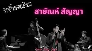 รักติ๋มคนเดียว - สายัณห์ สัญญา ( Jazz Slow Swing Style )